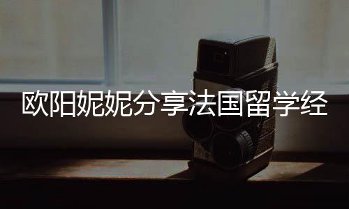 被欺留学 在经历寄宿家庭妮妮分享法国负欧阳